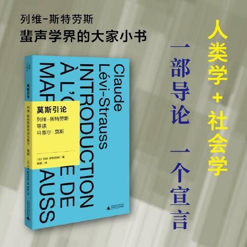 莫斯引论：列维-斯特劳斯导读马塞尔·莫斯