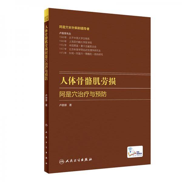 人体骨骼肌劳损阿是穴治疗与预防（配增值）