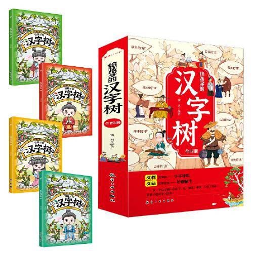 给孩子的汉字树[全4册】