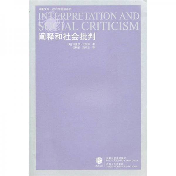 阐释和社会批判