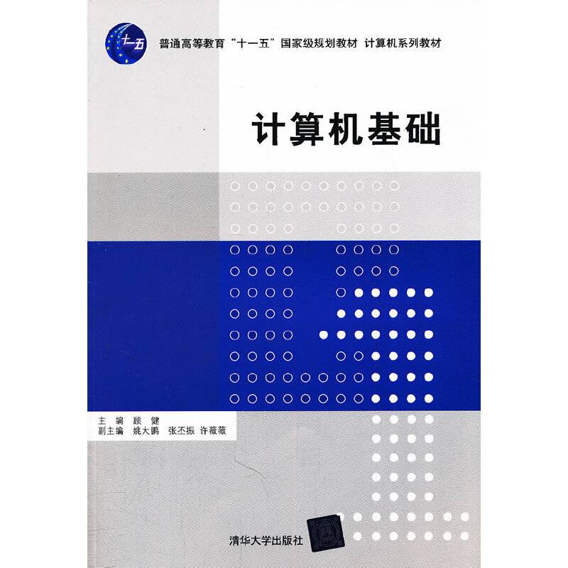 计算机基础（计算机系列教材）