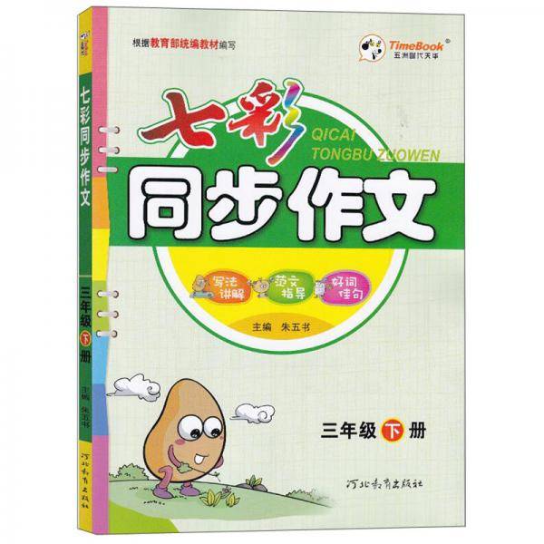 七彩同步作文（三年级下册）