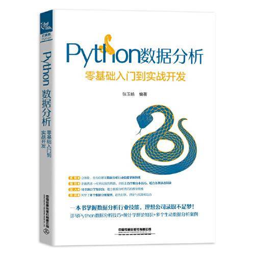 Python数据分析：零基础入门到实战开发