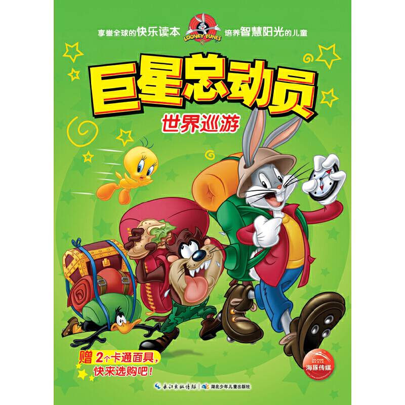 巨星总动员：世界巡游