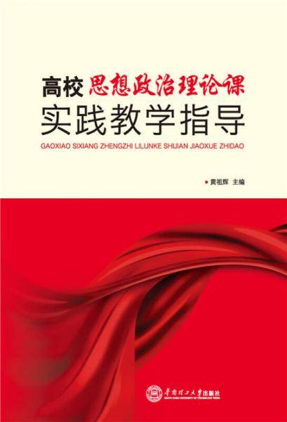 高校思想政治理论课实践教学指导