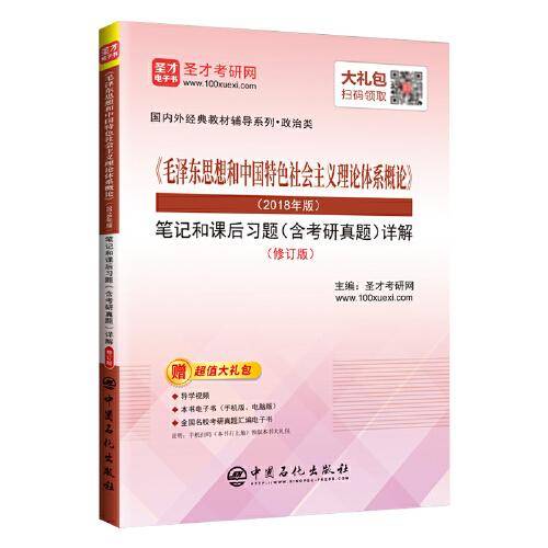 圣才教育：《毛泽东思想和中国特色社会主义理论体系概论》(2018年版)笔记和课后习题含考研真题详