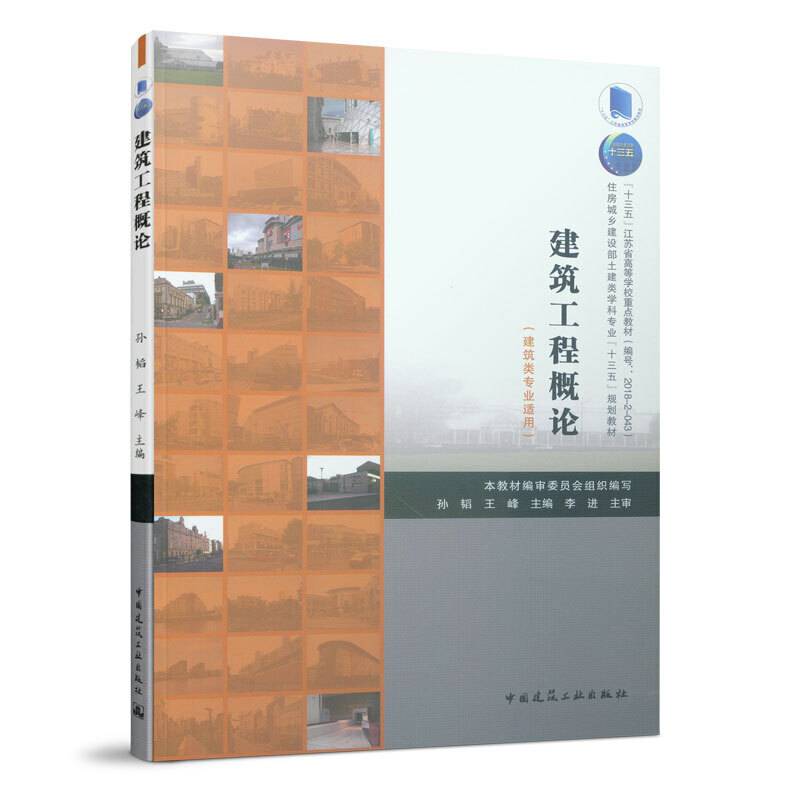 住房城乡建设部土建类学科专业“十三五”规划教材：建筑工程概论（建筑类专业适用）