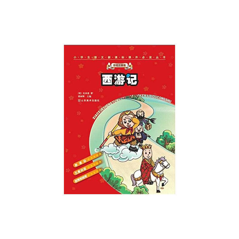 小学生语文课外必读丛书：西游记