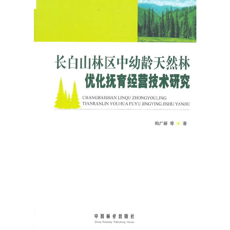 长白山林区中幼龄天然林优化抚育经营技术研究