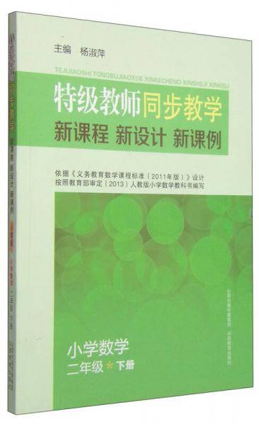 小学数学(2下)/特级教师同步教学新课程新设计新课例