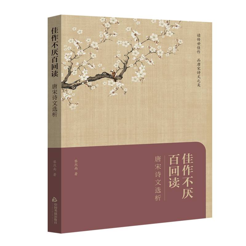 佳作不厌百回读.唐宋诗文选析