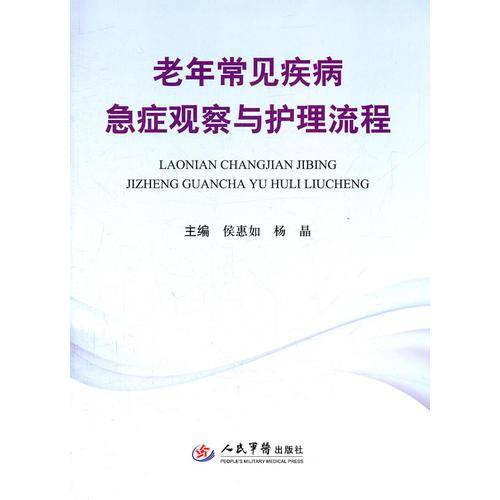 老年常见疾病急症观察与护理流程