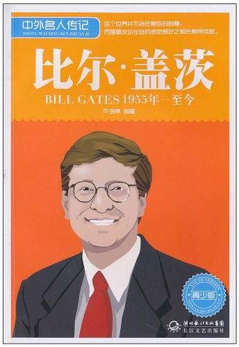 中外名人传记