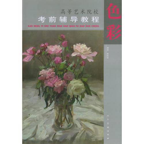色彩——高等艺术院校考前辅导教程