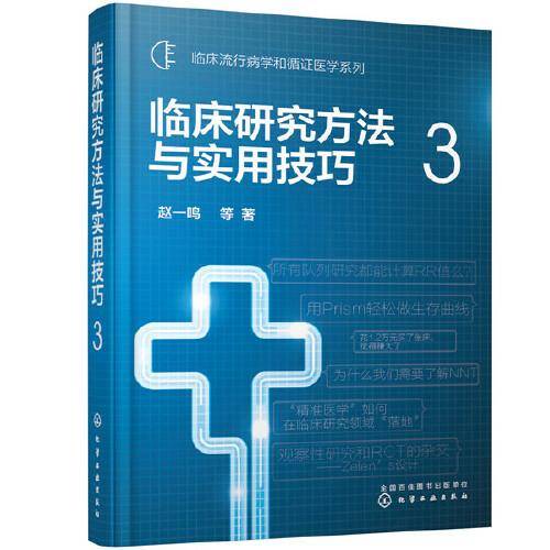 临床流行病学和循证医学系列--临床研究方法与实用技巧.3