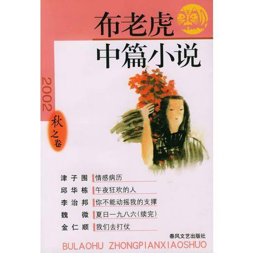 布老虎中篇小说秋之卷
