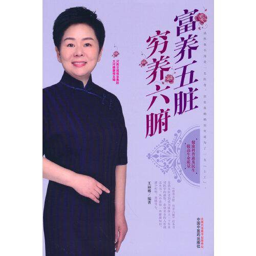 富养五脏穷养六腑