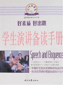 学生演讲备读手册