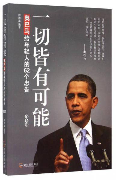 一切皆有可能：奥巴马给年轻人的62个忠告（白金版）