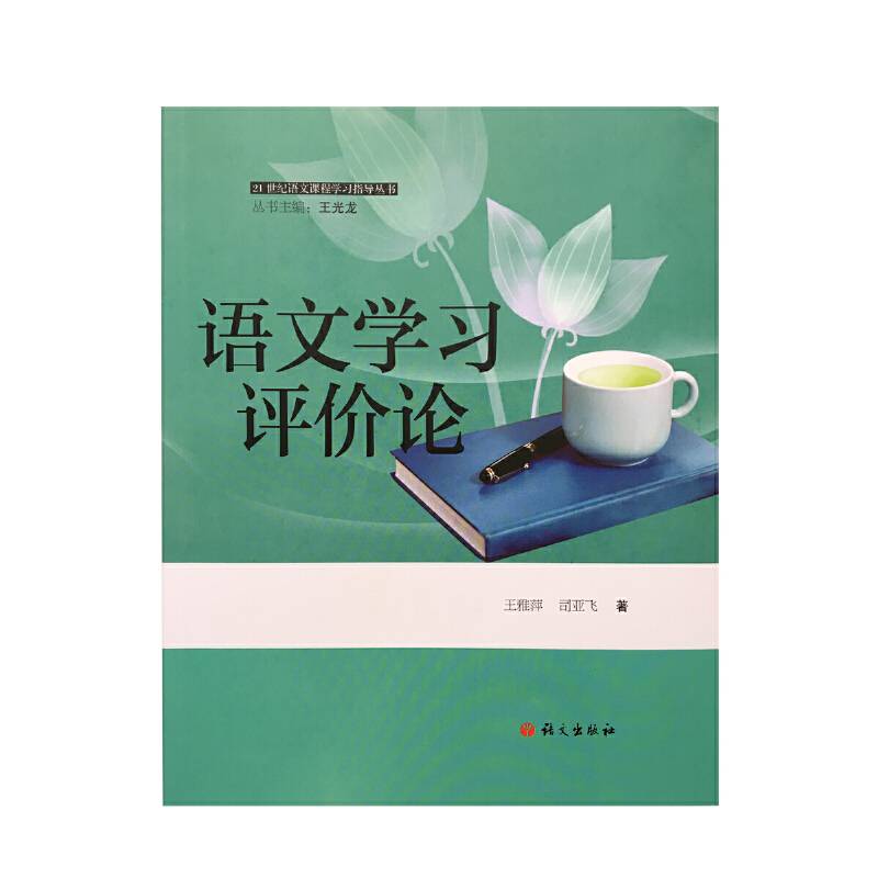 语文学习评价论