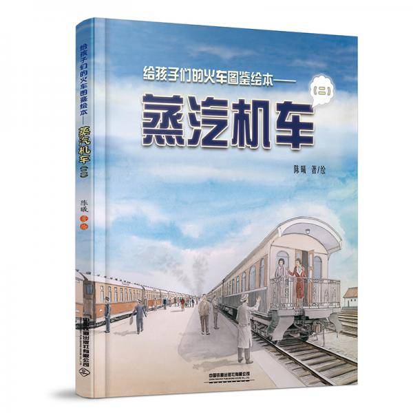 给孩子们的火车图鉴绘本――蒸汽机车（二）