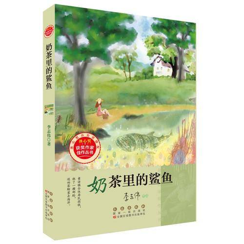 奶茶里的鲨鱼/冰心奖获奖作家佳作丛书