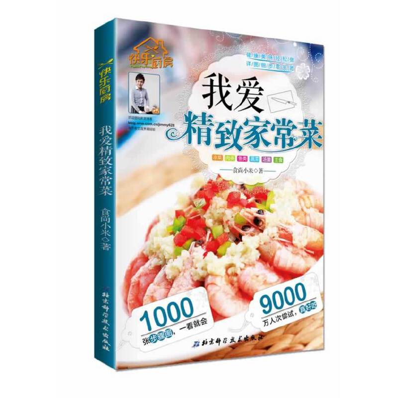 快乐厨房：我爱精致家常菜