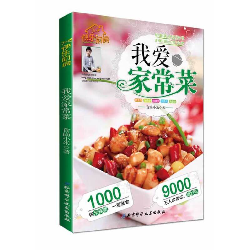 快乐厨房：我爱家常菜