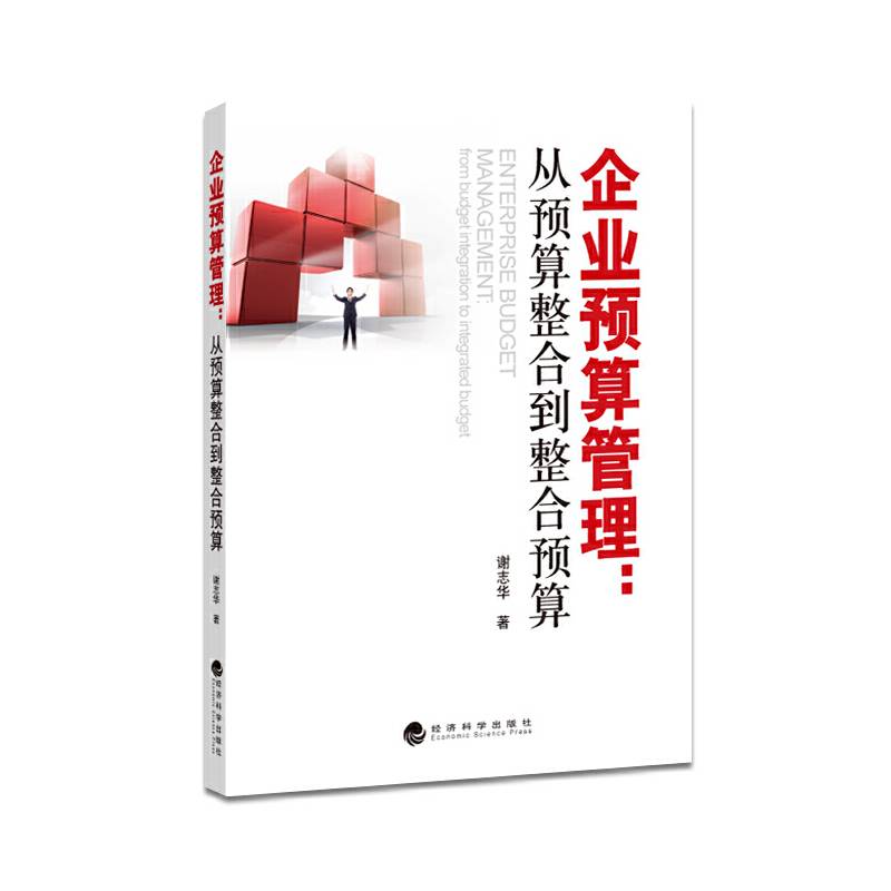 企业预算管理：从预算整合到整合预算