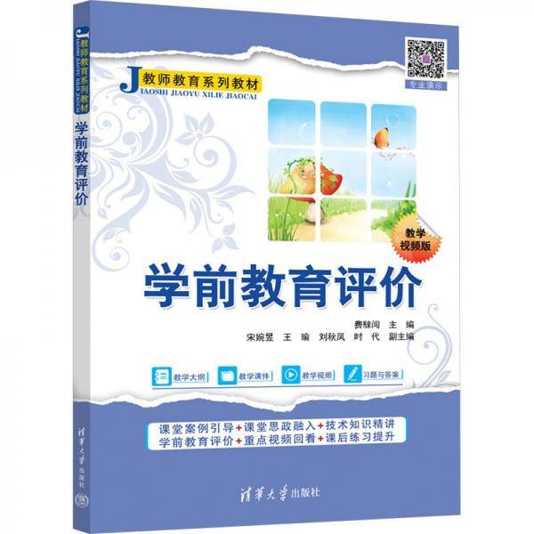 学前教育评价