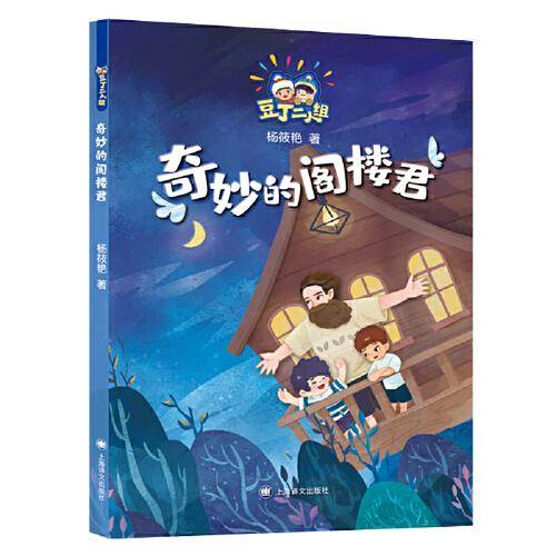 奇妙的阁楼君
