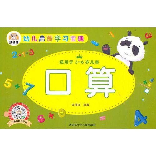 幼儿启蒙学习宝典：口算 学前教育幼小衔接必备适用于3-6岁儿童扫码看视频免费赠送凑十法、借十法练习题