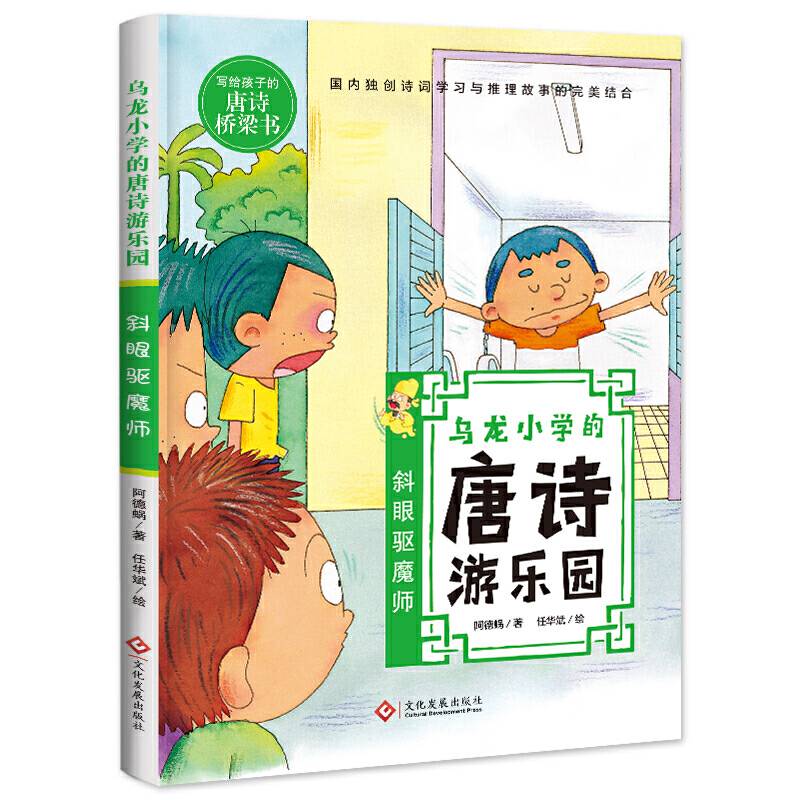漫画唐诗游乐园：斜眼驱魔师 三四五六年级小学生课外阅读校园侦探推理悬疑故事儿童文学8-12岁