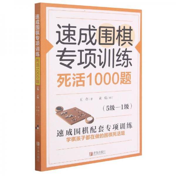 速成围棋专项训练死活1000题（5级-1级）