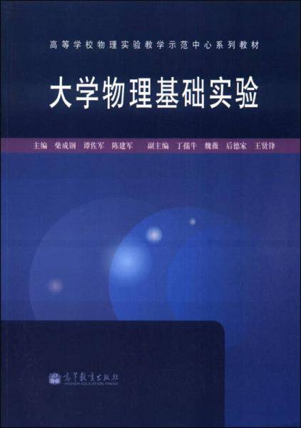 大学物理基础实验/高等学校物理实验教学示范中心系列教材