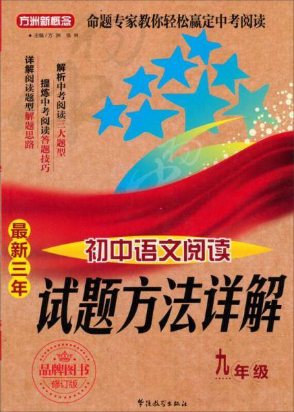 方洲新概念・试题方法详解：最新三年初中语文阅读（9年级）（修订版）