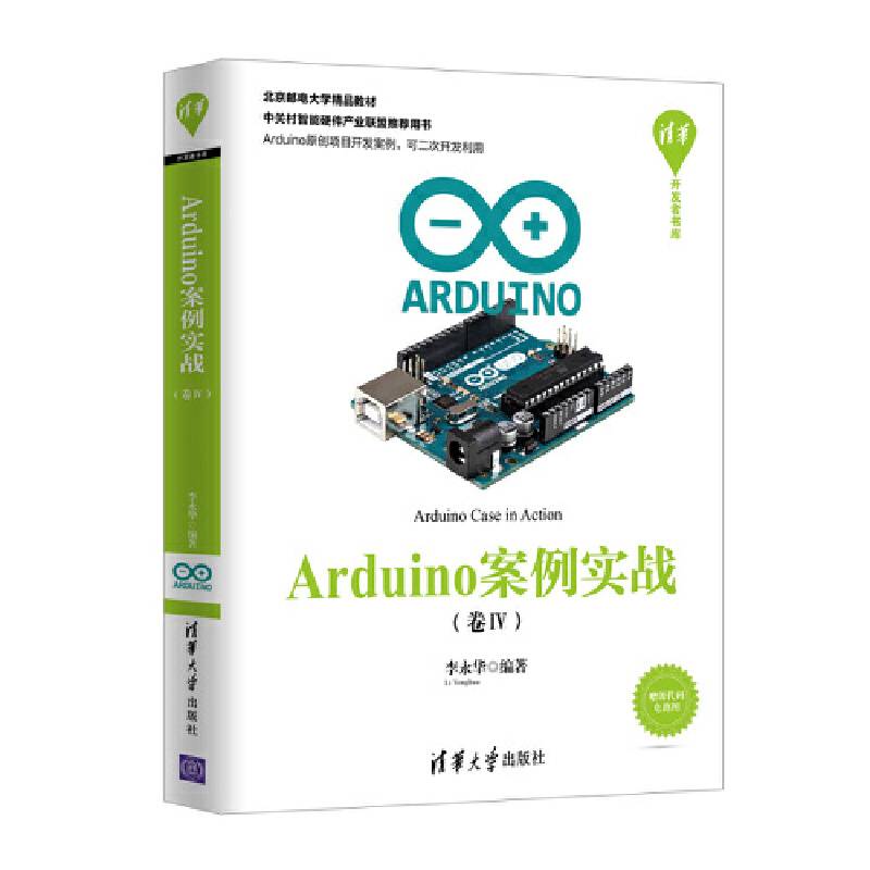 清华开发者书库：Arduino案例实战（卷Ⅳ）