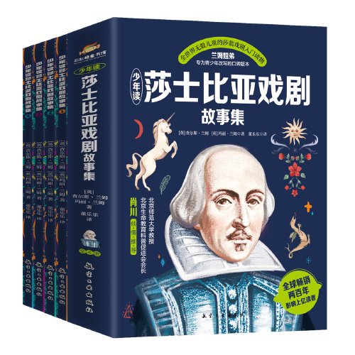 少年读莎士比亚戏剧故事集（全4册）