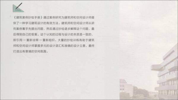 建筑案例抄绘手册 教育建筑