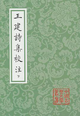 王建诗集校注
