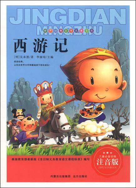 西游记（注音版）