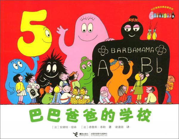 巴巴爸爸的学校/巴巴爸爸经典故事系列