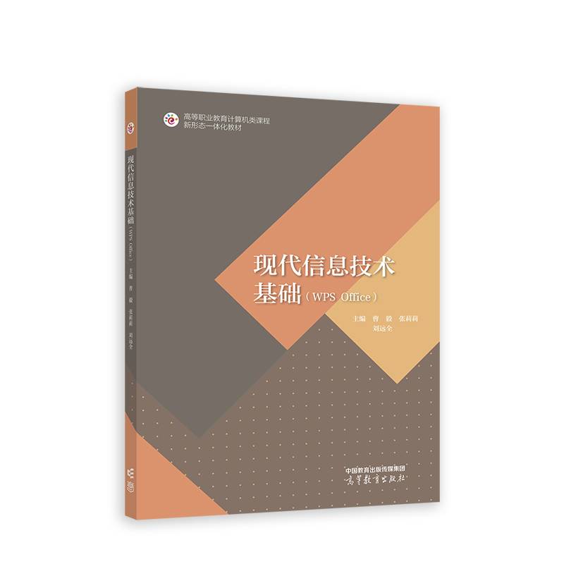 现代信息技术基础（WPS Office）