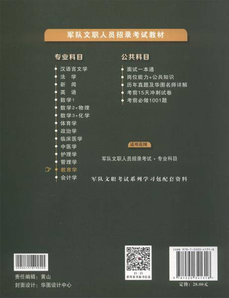 华图版·军队文职人员专业科目招聘考试用书教材部队文职招聘：教育学