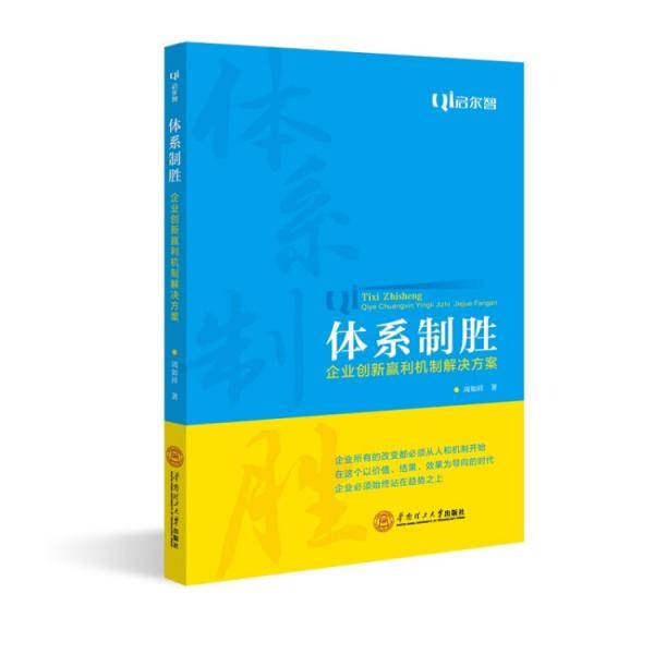 体系制胜：企业创新赢利机制解决方案
