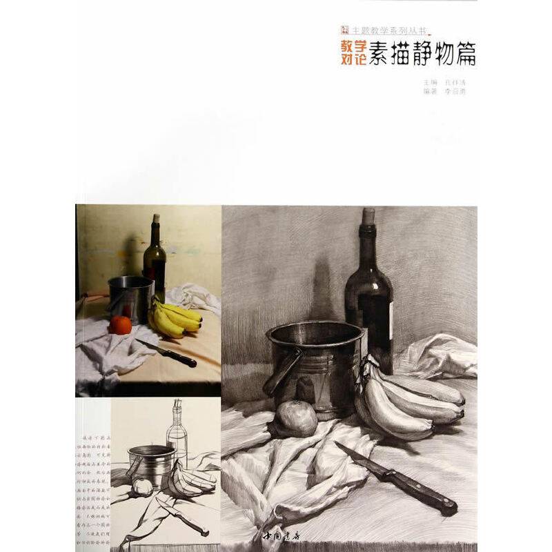 主题教学系列丛书教学对论素描静物篇