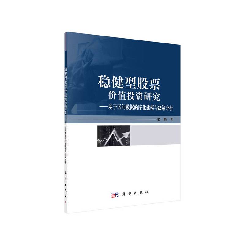 稳健型股票价值投资研究——基于区间数据的序化建模与决策分析