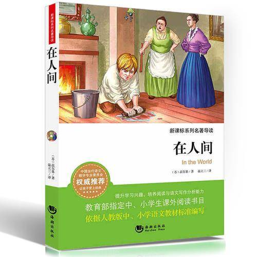在人间/新课标系列名著导读