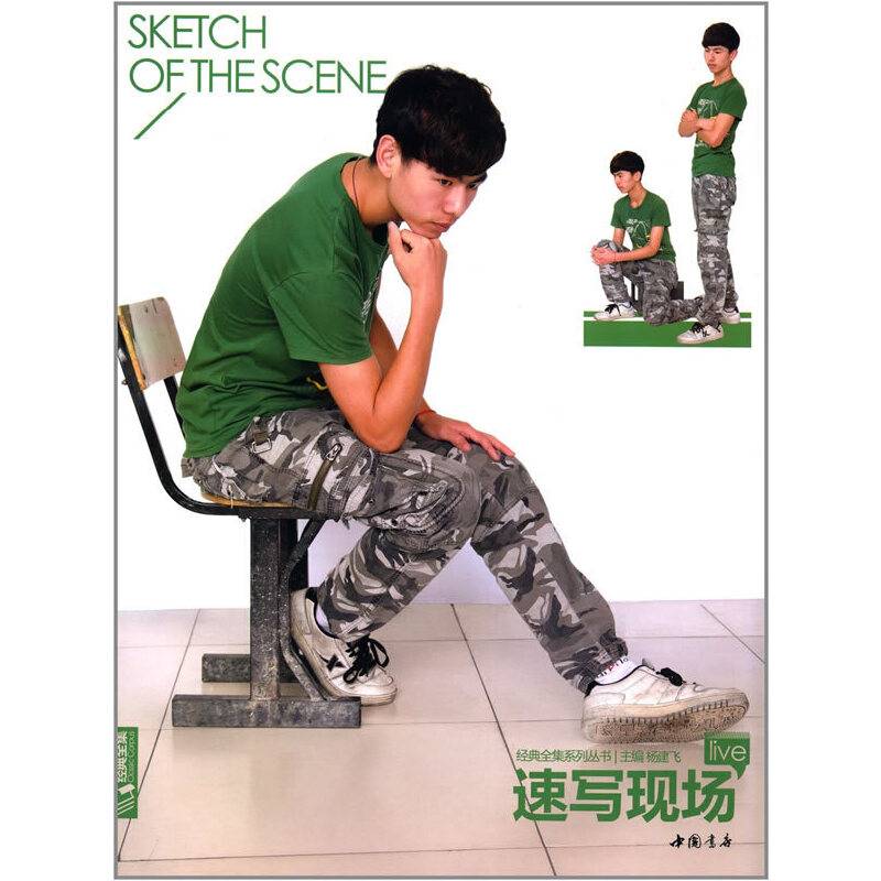 经典全集系列丛书速写现场