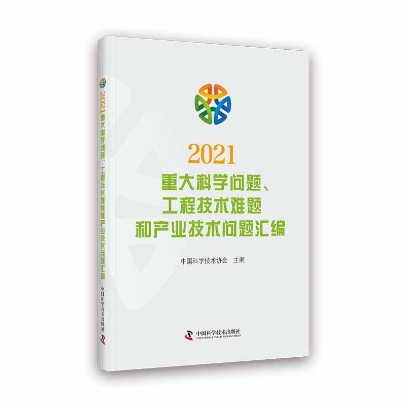 2021重大科学问题、工程技术难题和产业技术问题汇编